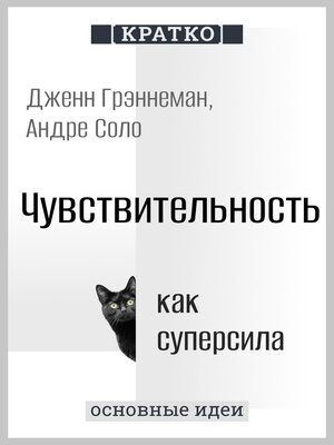 cover image of Чувствительность как суперсила. Дженн Грэннеман, Андре Соло. Кратко